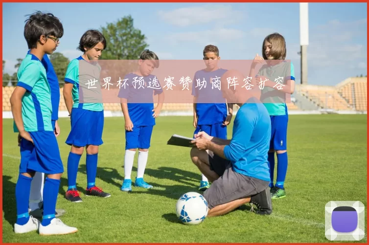 世界杯预选赛赞助商阵容扩容