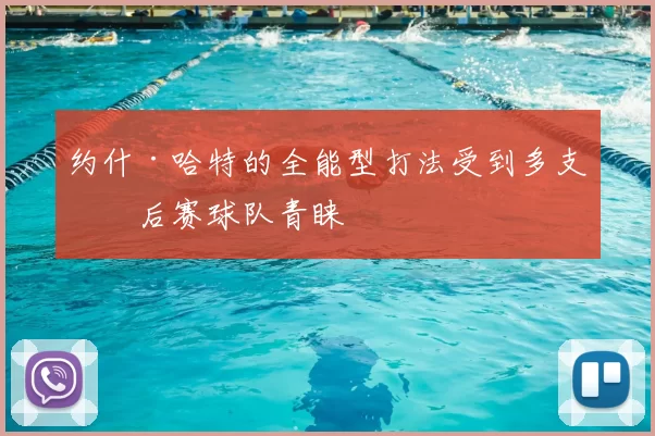 约什·哈特的全能型打法受到多支季后赛球队青睐