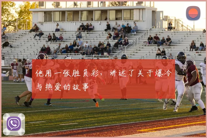 他用一张胜负彩,讲述了关于爆冷与热爱的故事