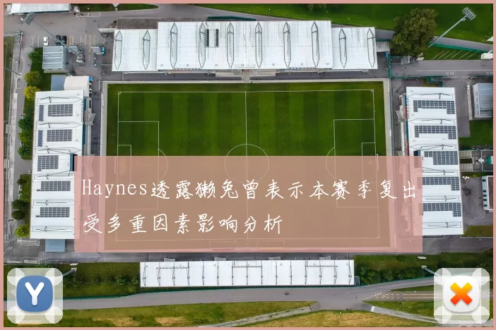 Haynes透露獭兔曾表示本赛季复出受多重因素影响分析