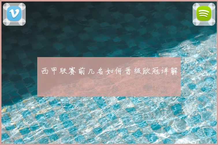 西甲联赛前几名如何晋级欧冠详解