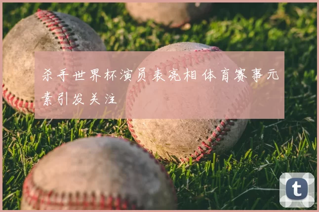 杀手世界杯演员表亮相 体育赛事元素引发关注