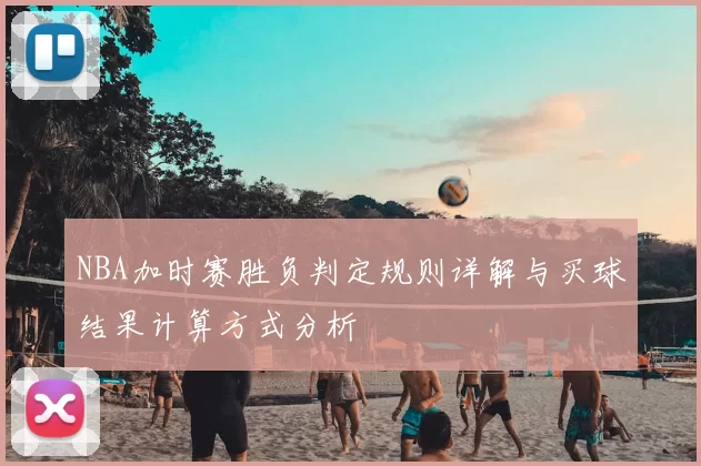 NBA加时赛胜负判定规则详解与买球结果计算方式分析