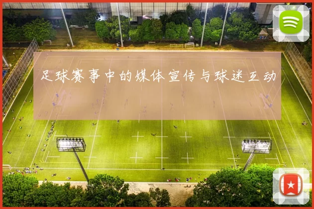 足球赛事中的媒体宣传与球迷互动