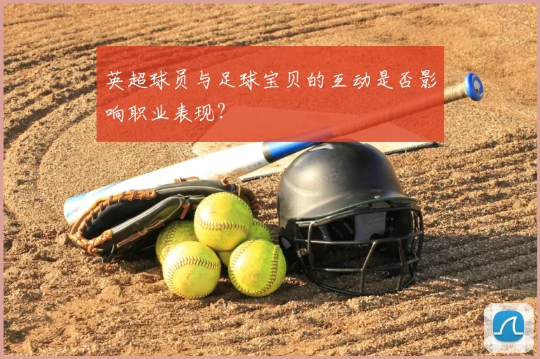 英超球员与足球宝贝的互动是否影响职业表现？