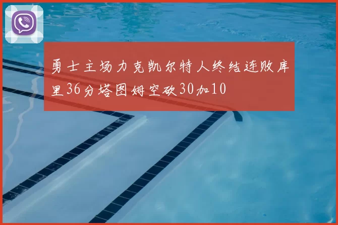 勇士主场力克凯尔特人终结连败库里36分塔图姆空砍30加10