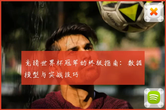 竞猜世界杯冠军的终极指南：数据模型与实战技巧