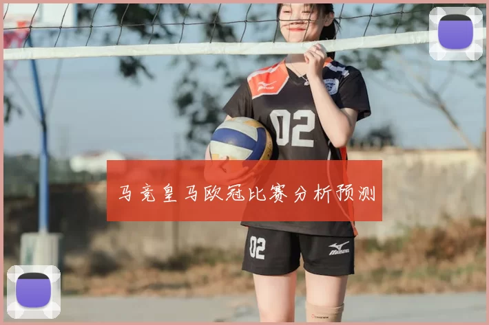 马竞皇马欧冠比赛分析预测
