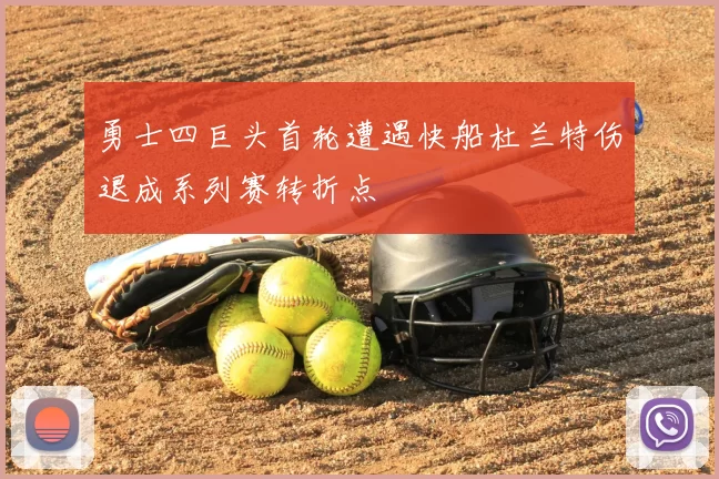勇士四巨头首轮遭遇快船杜兰特伤退成系列赛转折点