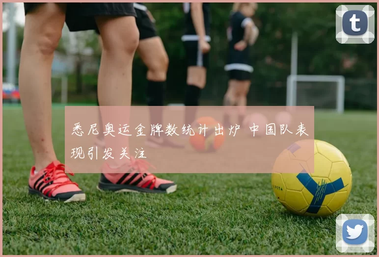 悉尼奥运金牌数统计出炉 中国队表现引发关注