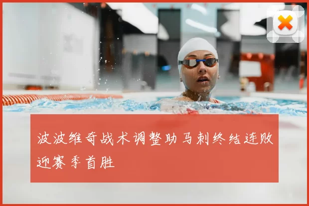 波波维奇战术调整助马刺终结连败迎赛季首胜