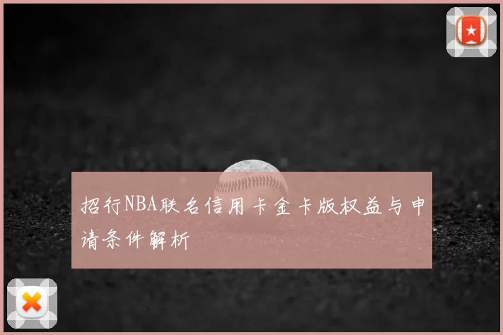 招行NBA联名信用卡金卡版权益与申请条件解析