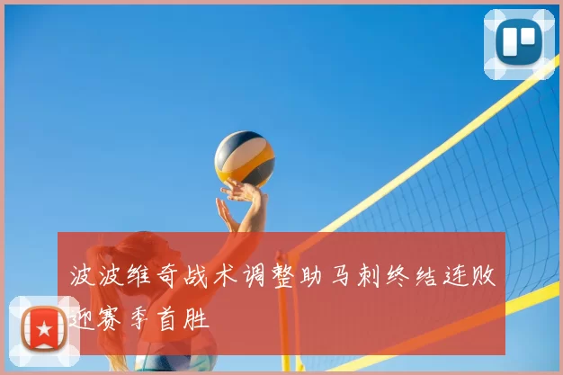 波波维奇战术调整助马刺终结连败迎赛季首胜