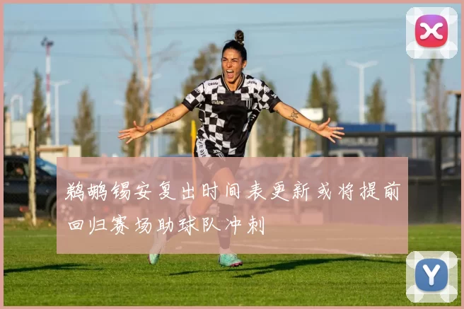 鹈鹕锡安复出时间表更新或将提前回归赛场助球队冲刺