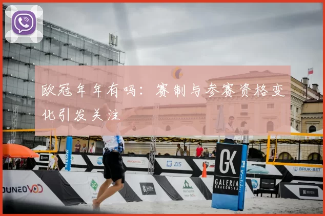 欧冠年年有吗：赛制与参赛资格变化引发关注