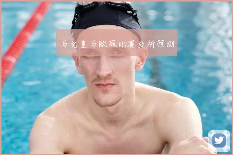马竞皇马欧冠比赛分析预测