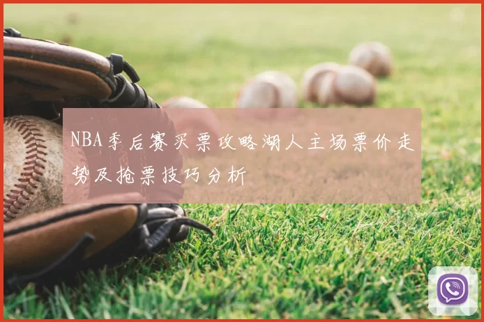 NBA季后赛买票攻略湖人主场票价走势及抢票技巧分析