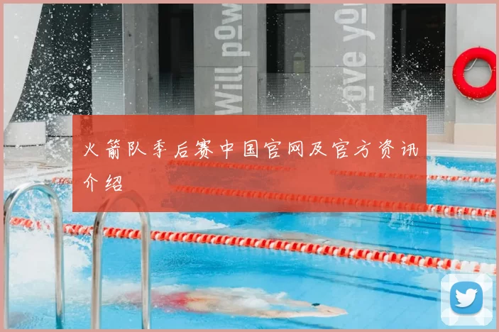 火箭队季后赛中国官网及官方资讯介绍