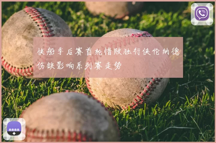 快船季后赛首轮惜败独行侠伦纳德伤缺影响系列赛走势