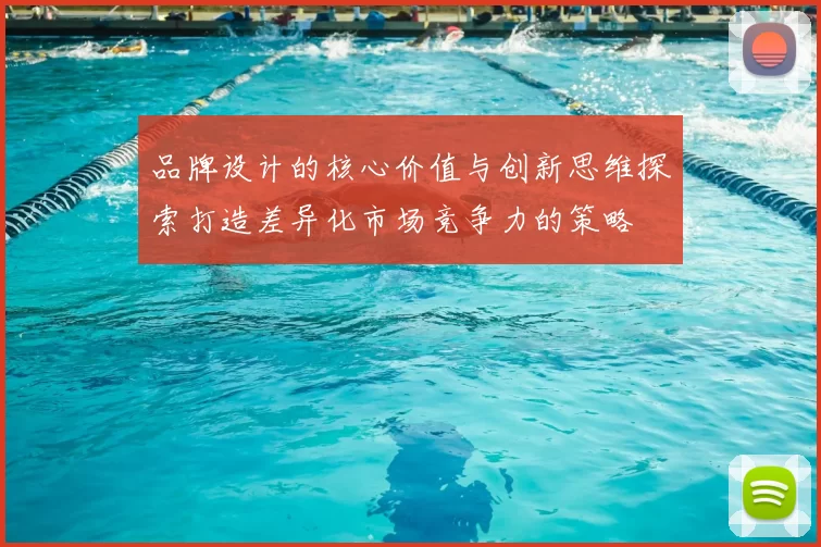 品牌设计的核心价值与创新思维探索打造差异化市场竞争力的策略