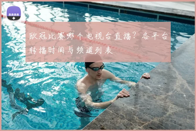 欧冠比赛哪个电视台直播？各平台转播时间与频道列表