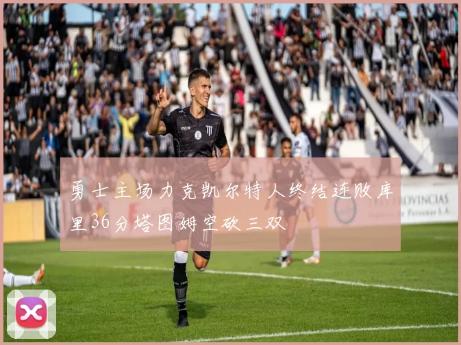 勇士主场力克凯尔特人终结连败库里36分塔图姆空砍三双