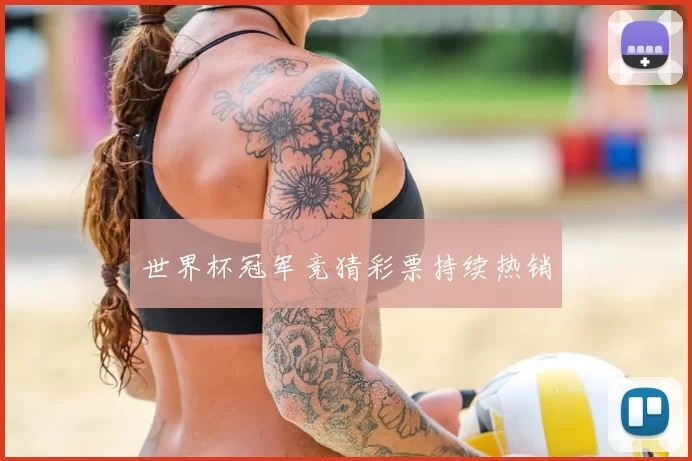 世界杯冠军竞猜彩票持续热销