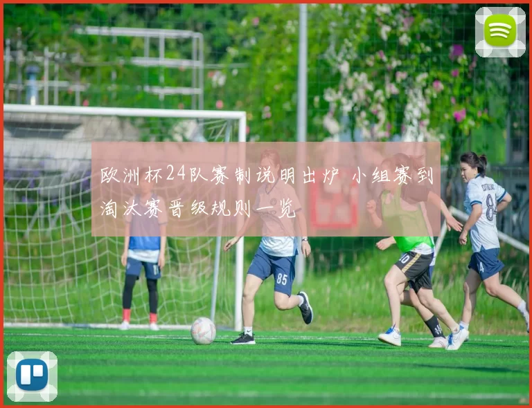 欧洲杯24队赛制说明出炉 小组赛到淘汰赛晋级规则一览