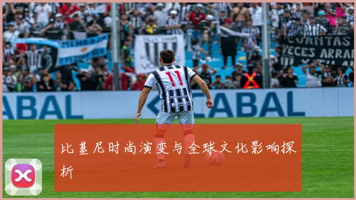 比基尼时尚演变与全球文化影响探析
