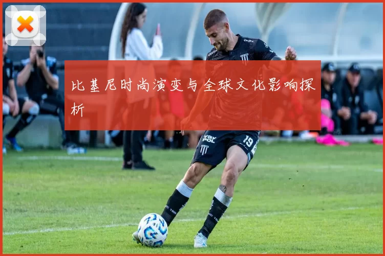 比基尼时尚演变与全球文化影响探析