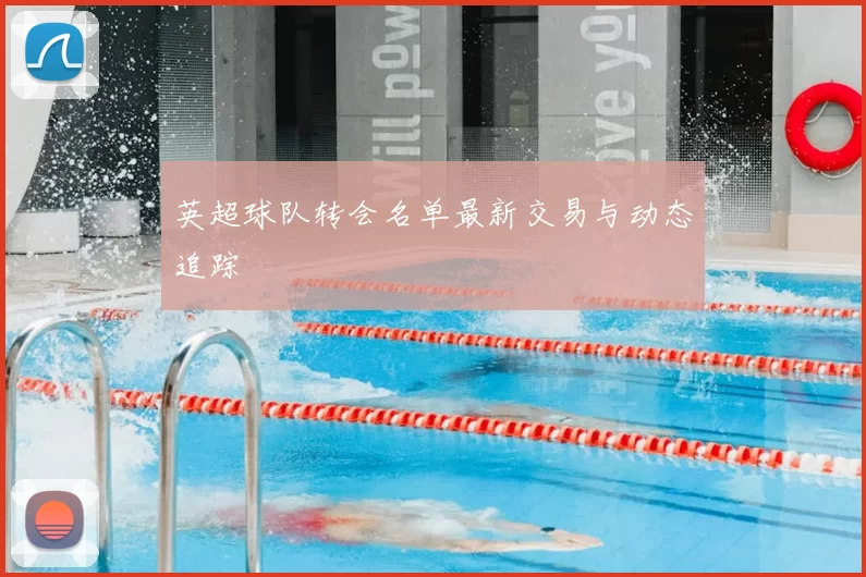 英超球队转会名单最新交易与动态追踪