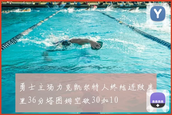 勇士主场力克凯尔特人终结连败库里36分塔图姆空砍30加10