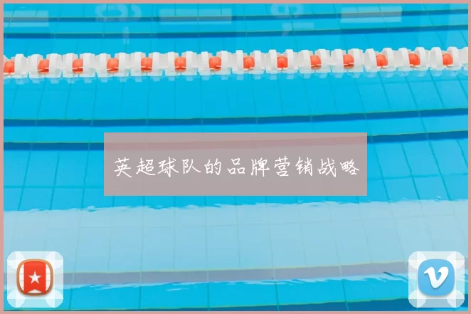 英超球队的品牌营销战略
