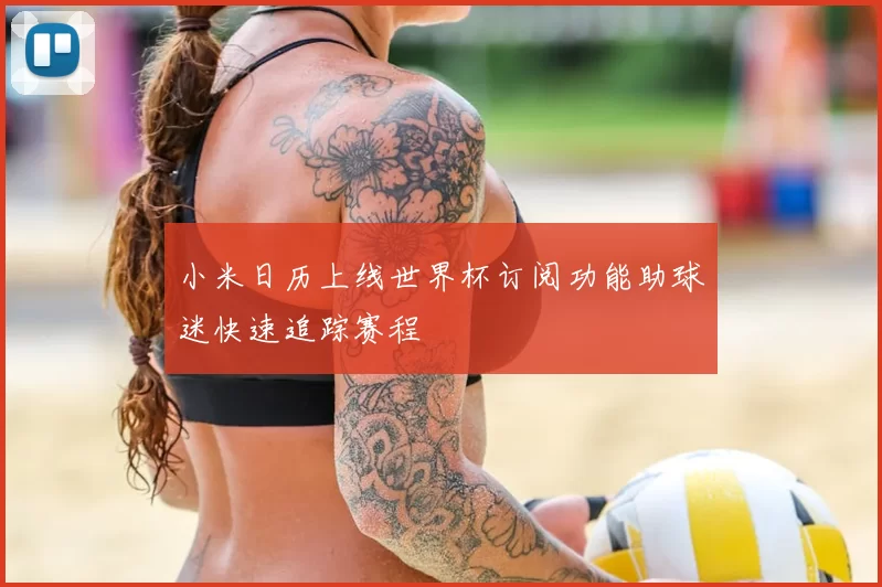 小米日历上线世界杯订阅功能助球迷快速追踪赛程