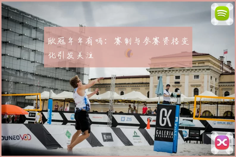 欧冠年年有吗：赛制与参赛资格变化引发关注