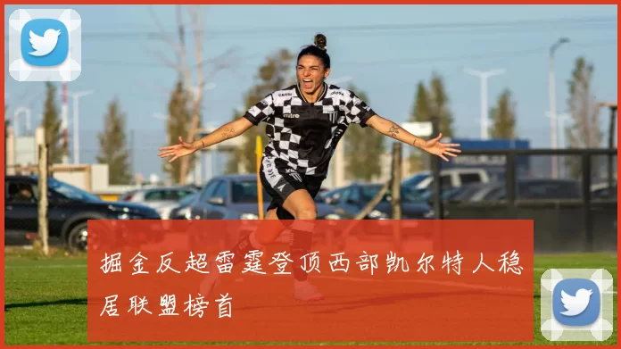 掘金反超雷霆登顶西部凯尔特人稳居联盟榜首